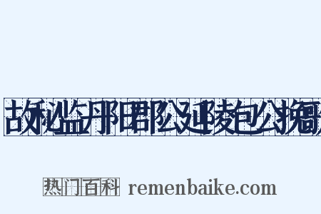 故秘监丹阳郡公延陵包公挽歌是什么意思的图片